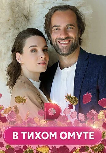 В тихом омуте (2020) онлайн бесплатно